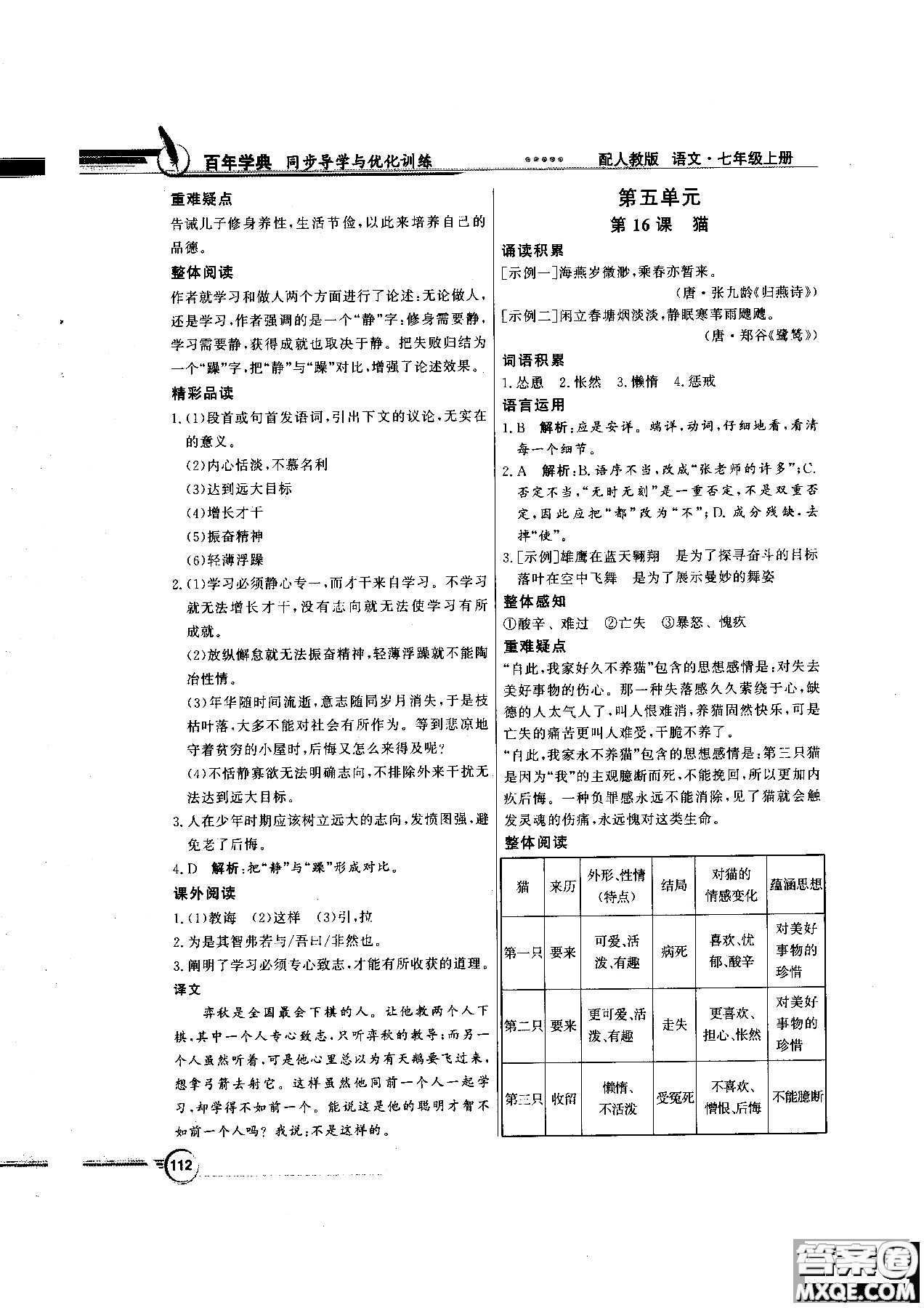 百年學(xué)典2018版同步導(dǎo)學(xué)與優(yōu)化訓(xùn)練語文七年級(jí)上冊人教版參考答案