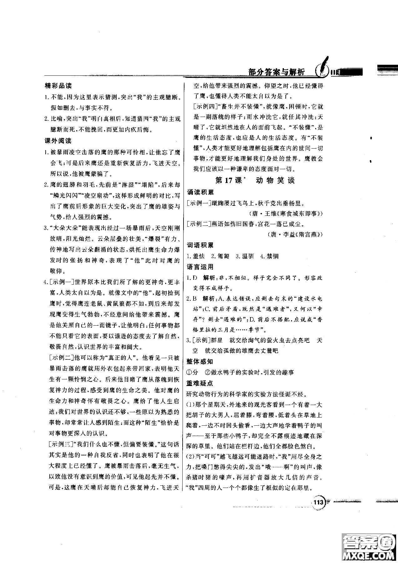 百年學(xué)典2018版同步導(dǎo)學(xué)與優(yōu)化訓(xùn)練語文七年級(jí)上冊人教版參考答案