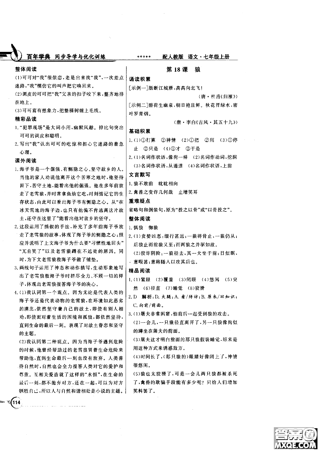 百年學(xué)典2018版同步導(dǎo)學(xué)與優(yōu)化訓(xùn)練語文七年級(jí)上冊人教版參考答案