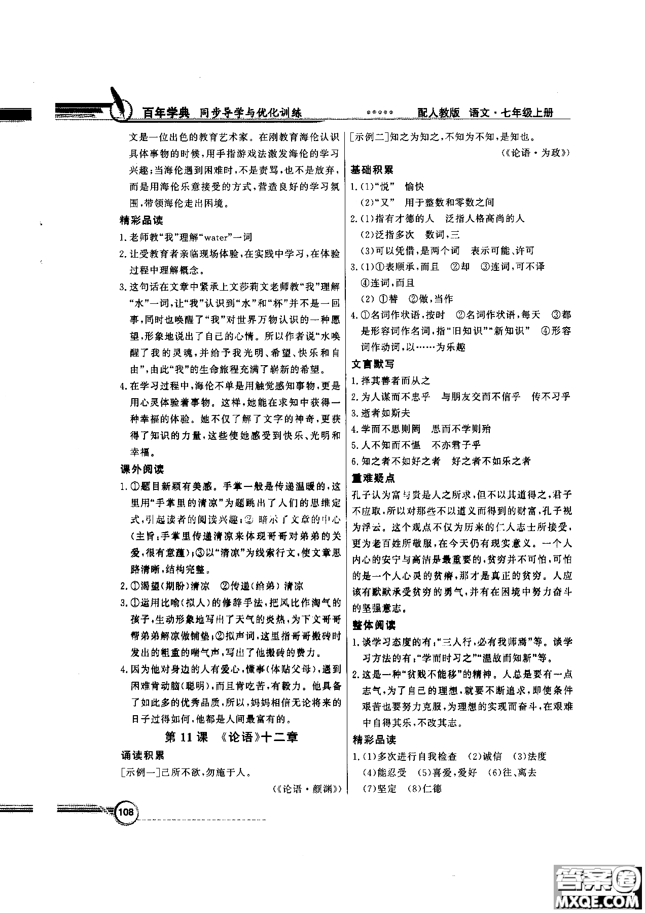 百年學(xué)典2018版同步導(dǎo)學(xué)與優(yōu)化訓(xùn)練語文七年級(jí)上冊人教版參考答案