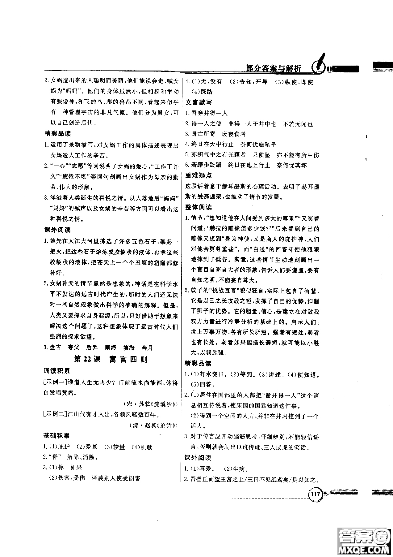 百年學(xué)典2018版同步導(dǎo)學(xué)與優(yōu)化訓(xùn)練語文七年級(jí)上冊人教版參考答案