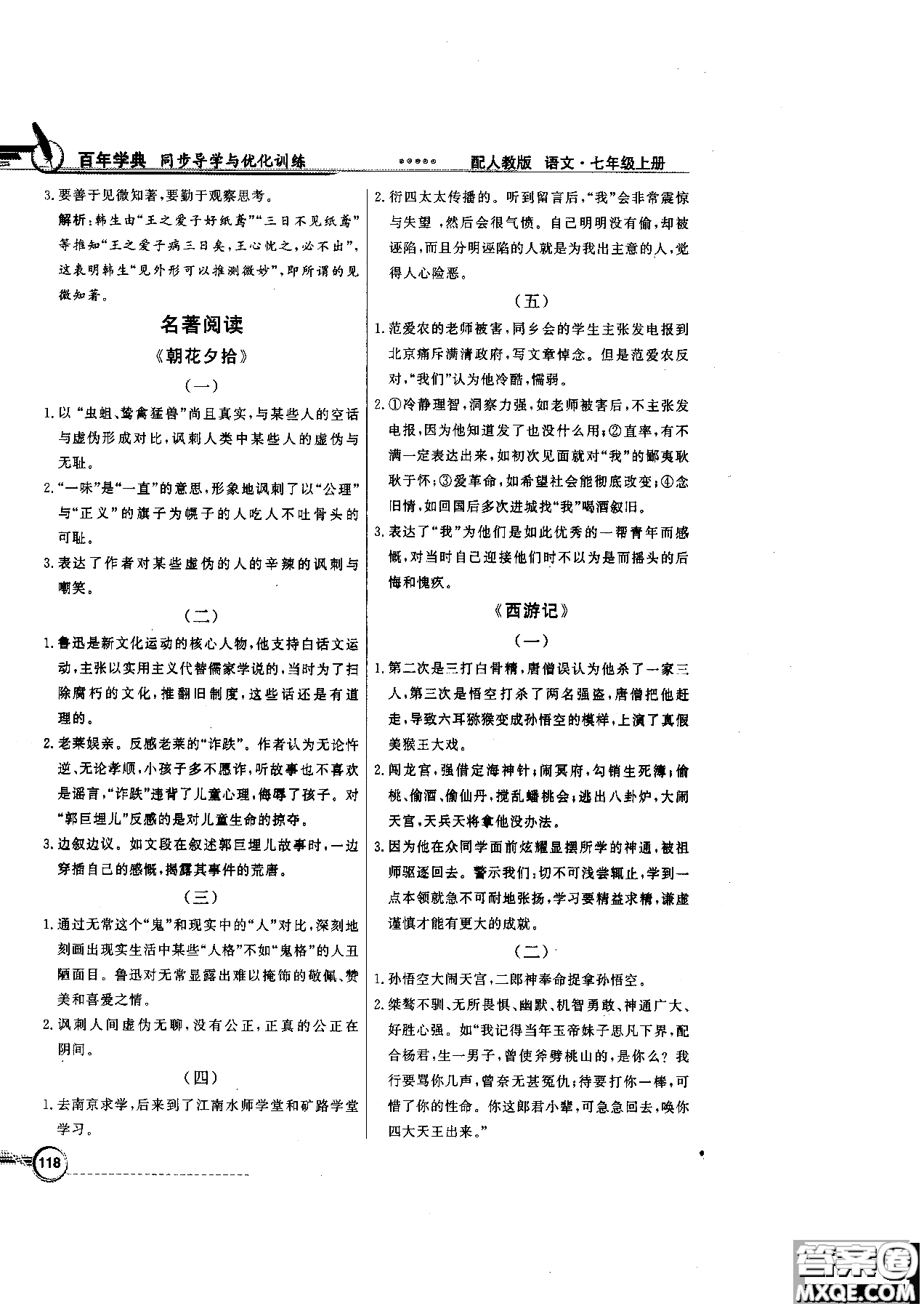 百年學(xué)典2018版同步導(dǎo)學(xué)與優(yōu)化訓(xùn)練語文七年級(jí)上冊人教版參考答案