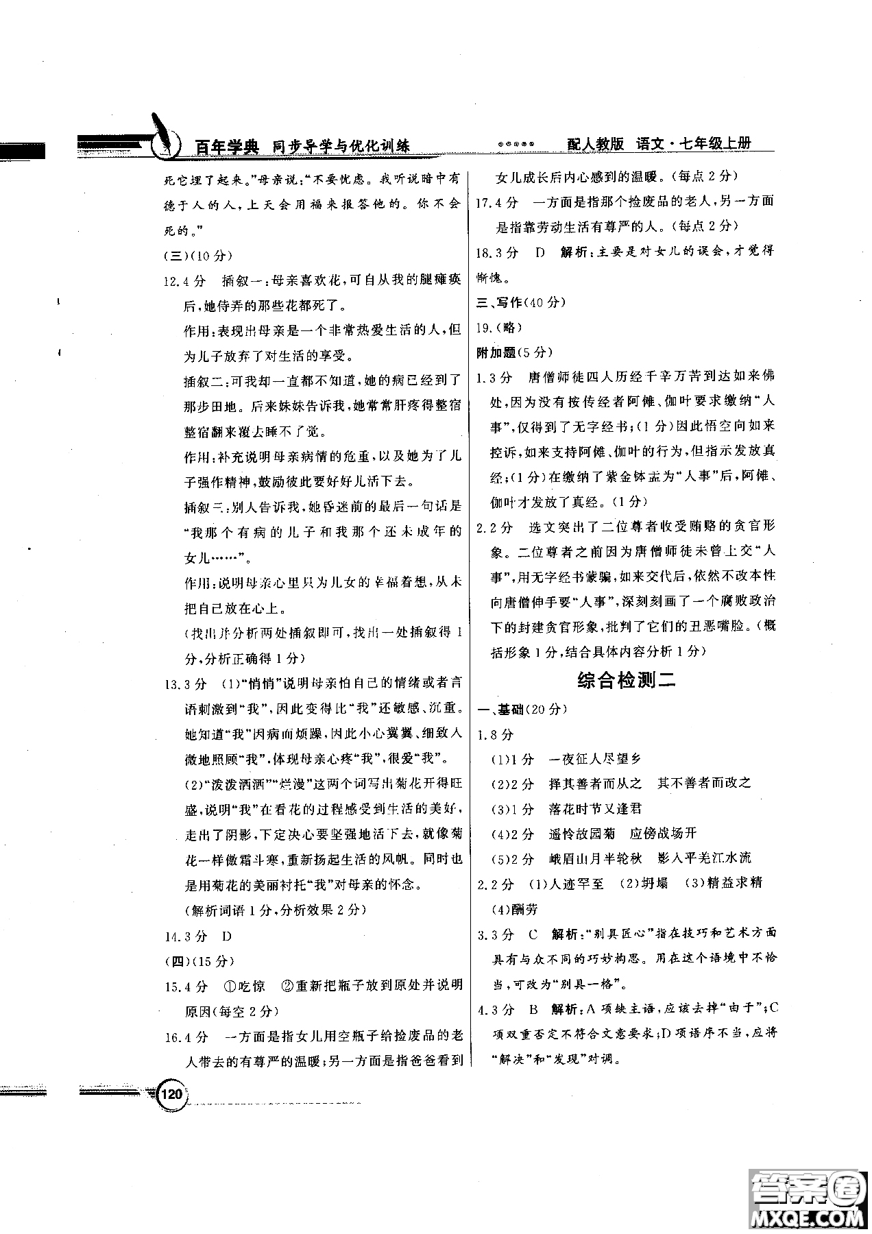 百年學(xué)典2018版同步導(dǎo)學(xué)與優(yōu)化訓(xùn)練語文七年級(jí)上冊人教版參考答案