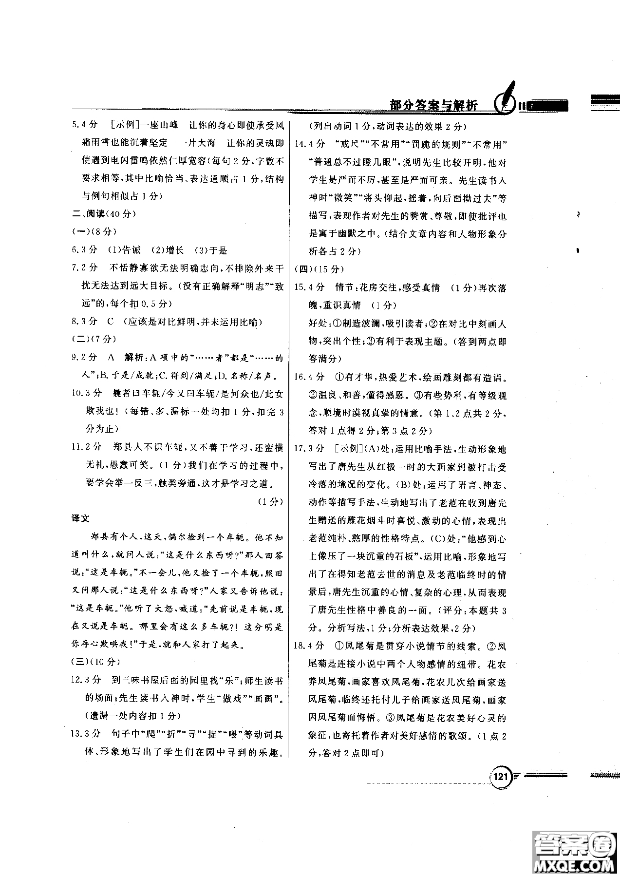 百年學(xué)典2018版同步導(dǎo)學(xué)與優(yōu)化訓(xùn)練語文七年級(jí)上冊人教版參考答案