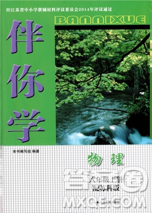 2018年秋蘇科版伴你學(xué)物理八年級(jí)上冊(cè)參考答案