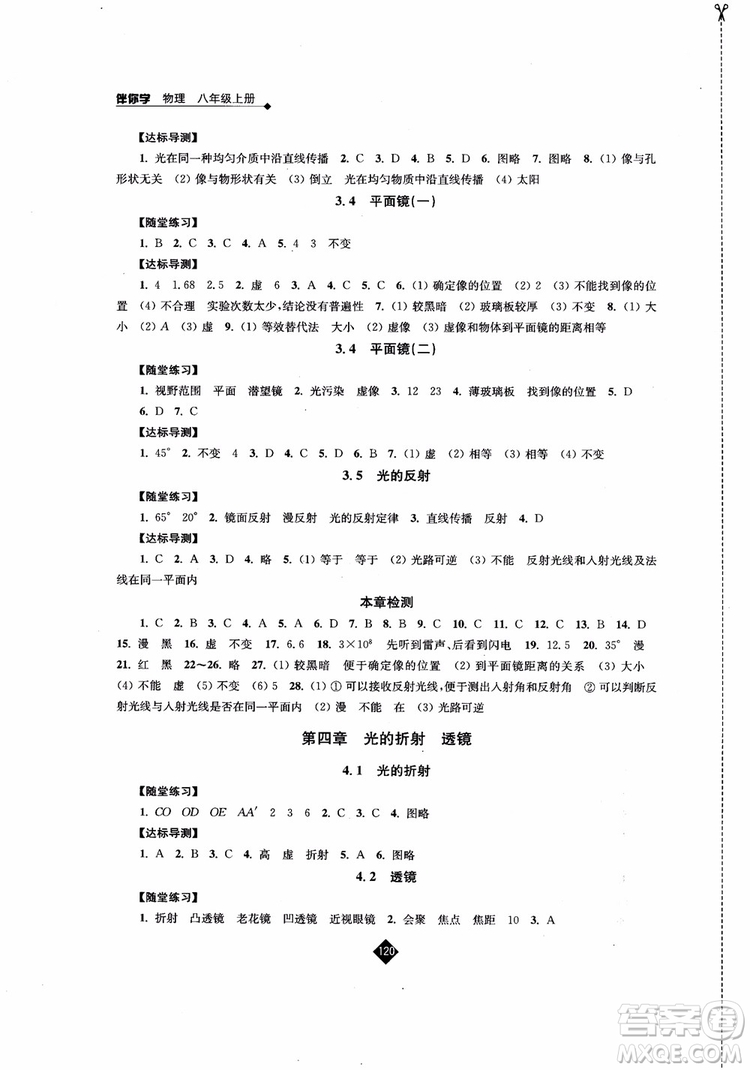 2018年秋蘇科版伴你學(xué)物理八年級(jí)上冊(cè)參考答案