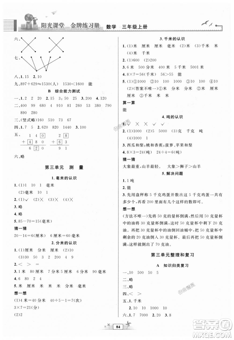 2018秋新版陽光課堂金牌練習(xí)冊三年級數(shù)學(xué)上冊人教版參考答案