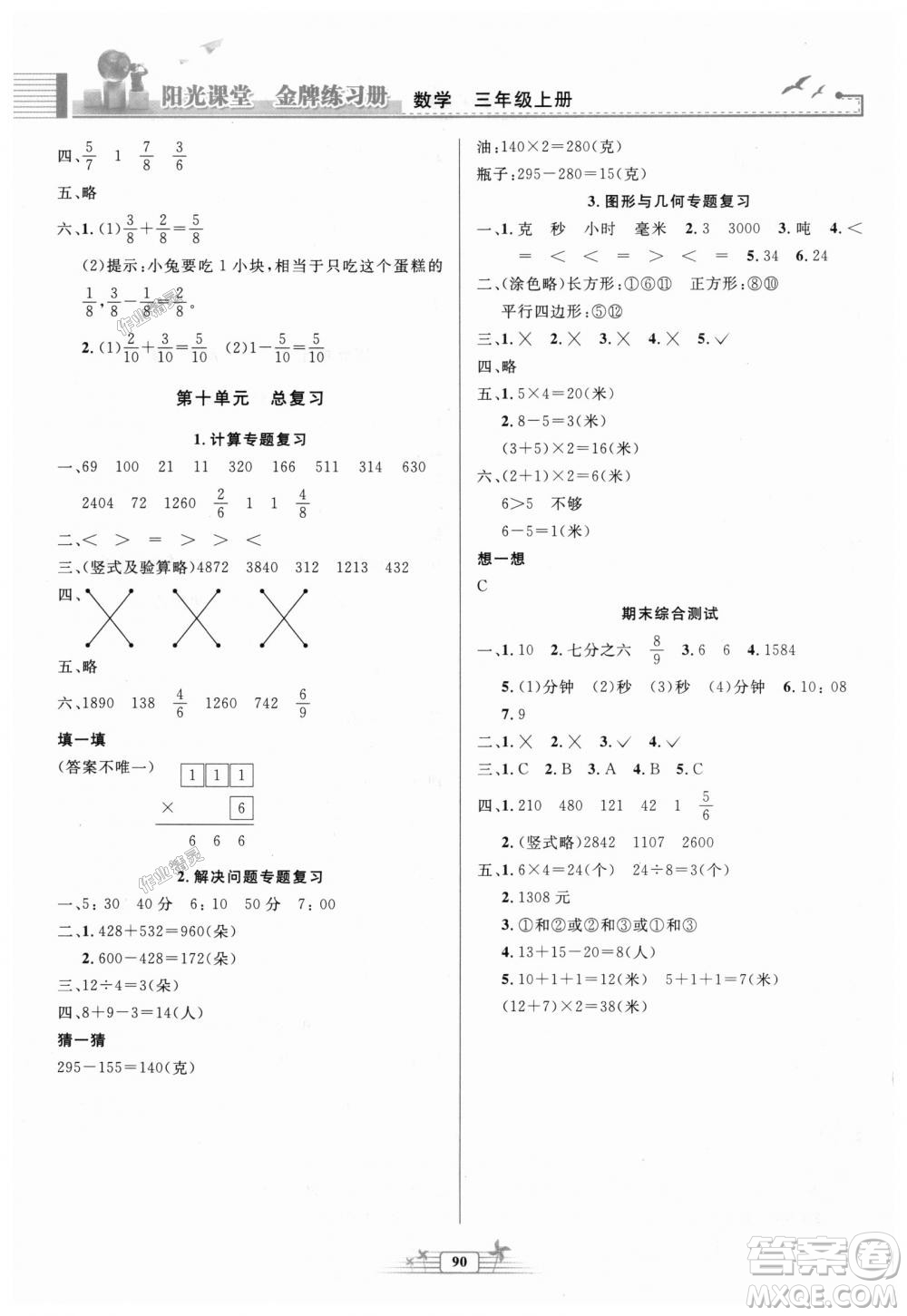 2018秋新版陽光課堂金牌練習(xí)冊三年級數(shù)學(xué)上冊人教版參考答案