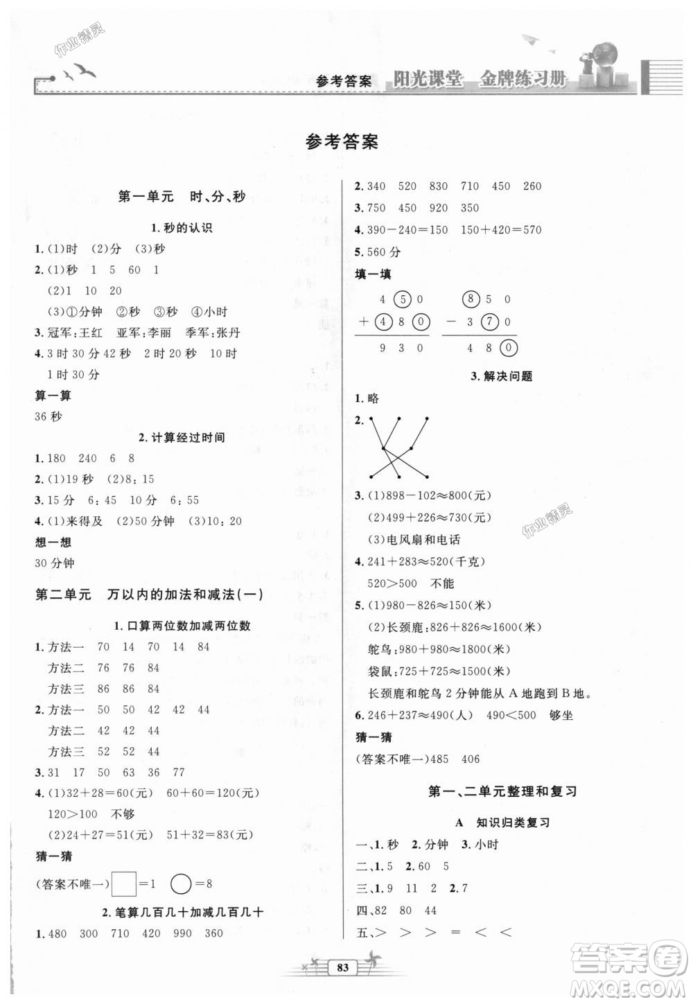 2018秋新版陽光課堂金牌練習(xí)冊三年級數(shù)學(xué)上冊人教版參考答案