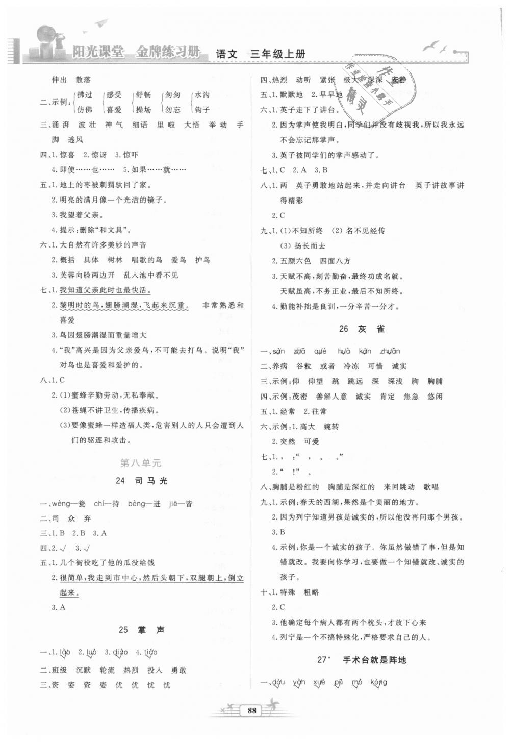 2018秋陽光課堂金牌練習(xí)冊三年級語文上冊人教版參考答案