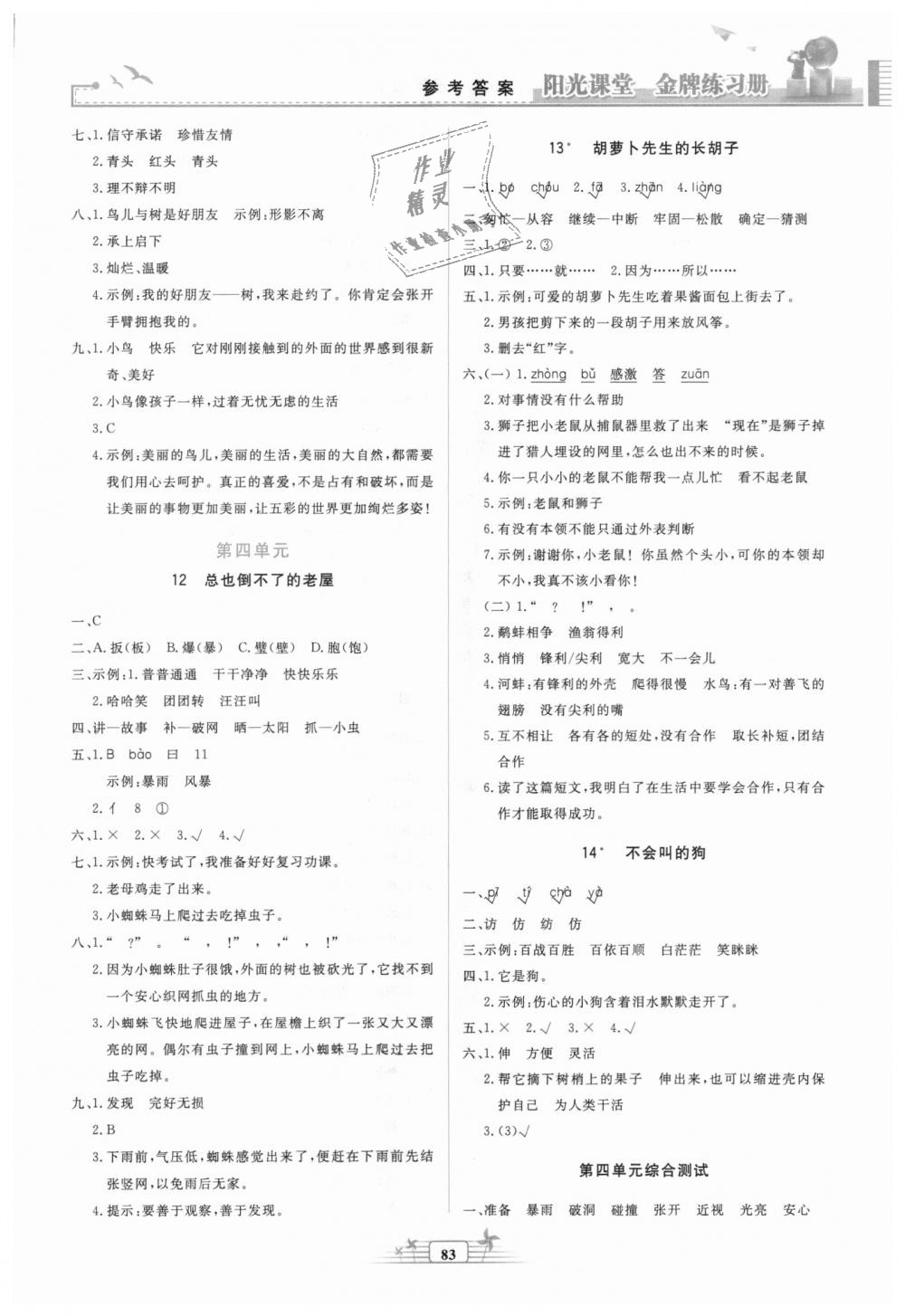 2018秋陽光課堂金牌練習(xí)冊三年級語文上冊人教版參考答案