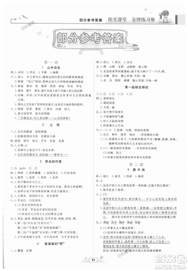 2018秋陽光課堂金牌練習(xí)冊語文六年級上冊人教版答案