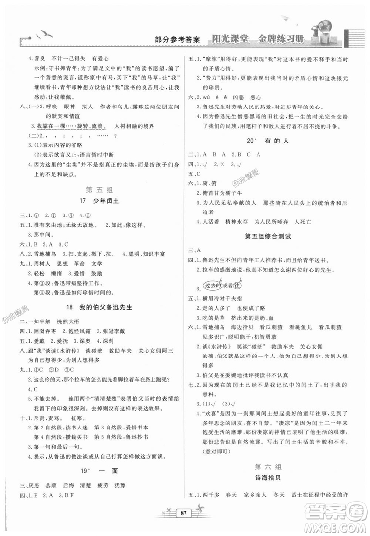 2018秋陽光課堂金牌練習(xí)冊語文六年級上冊人教版答案