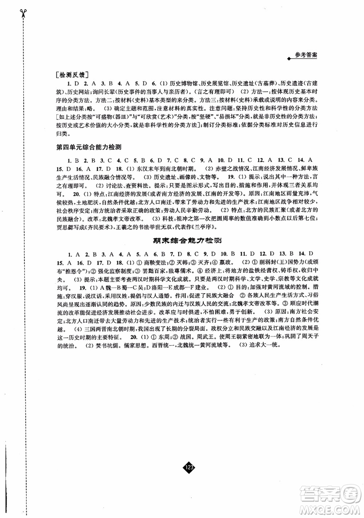 江蘇人民出版社2018伴你學(xué)歷史七年級上冊參考答案