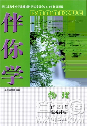 2018蘇科版伴你學(xué)物理九年級上冊參考答案