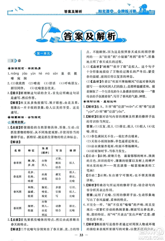 2018秋陽光課堂金牌練習(xí)冊人教版語文七年級上冊答案