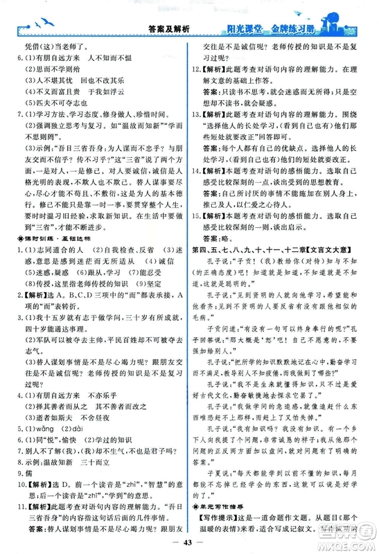 2018秋陽光課堂金牌練習(xí)冊人教版語文七年級上冊答案