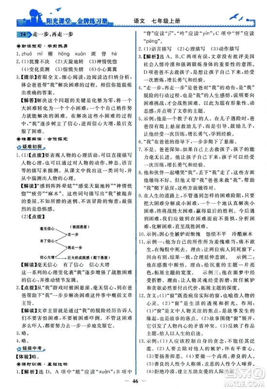 2018秋陽光課堂金牌練習(xí)冊人教版語文七年級上冊答案