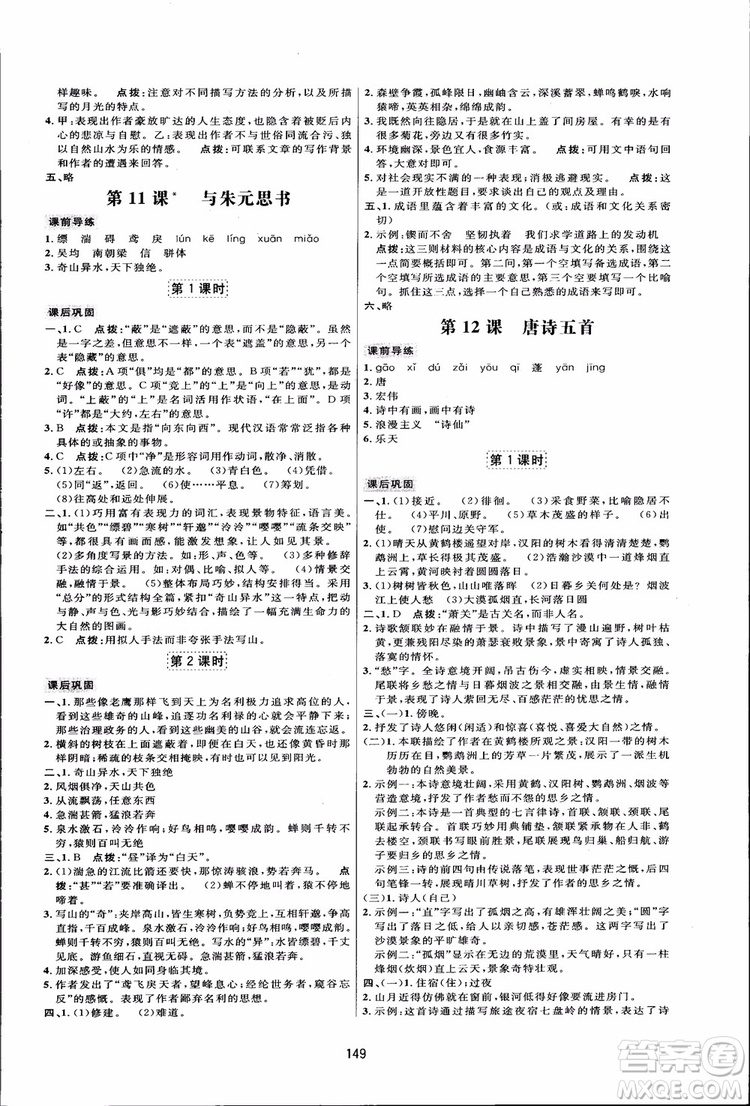 2018秋人教版三維數(shù)字課堂八年級上冊語文參考答案