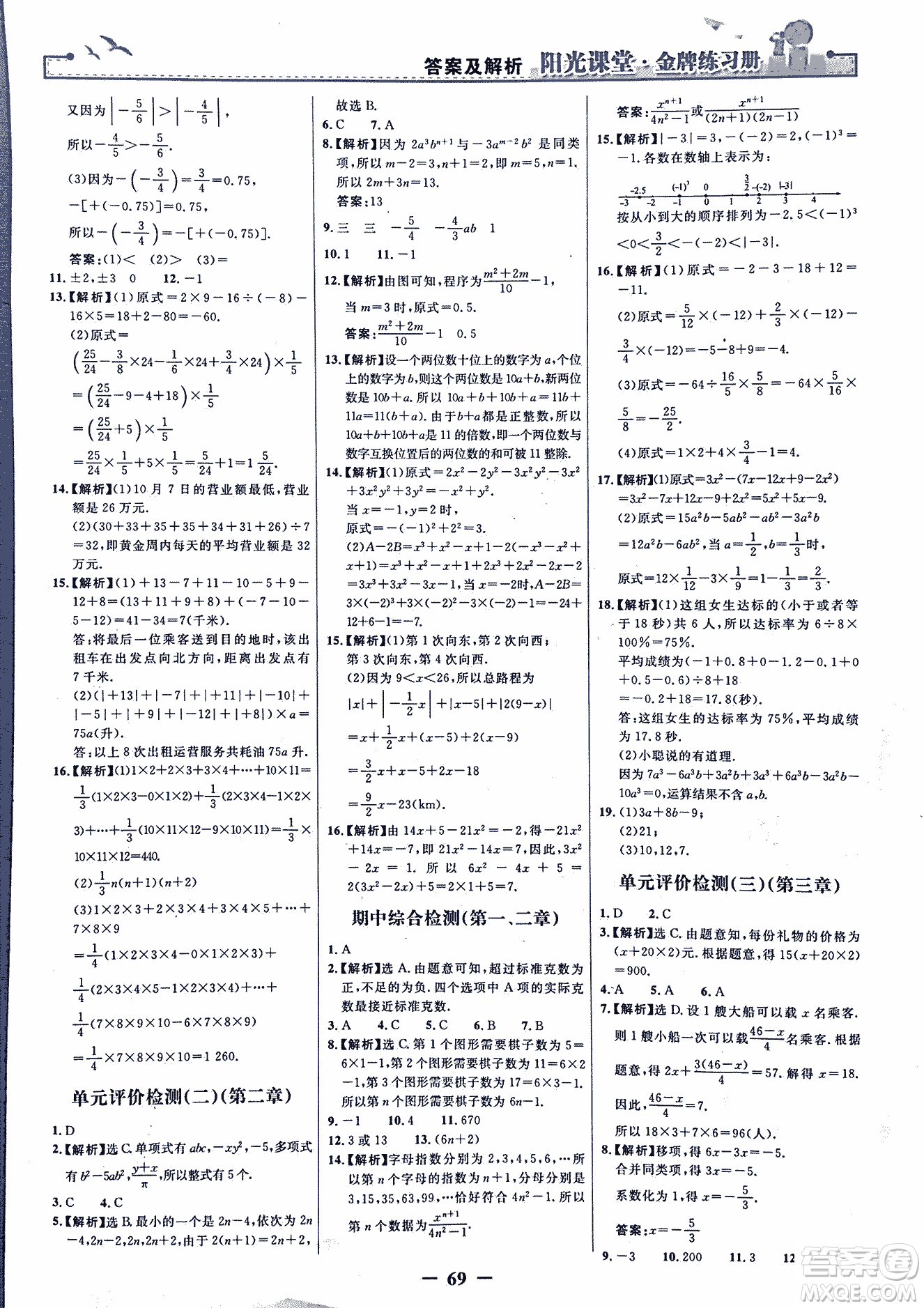 9787107250644陽(yáng)光課堂金牌練習(xí)冊(cè)2018年數(shù)學(xué)七年級(jí)上冊(cè)人教版答案