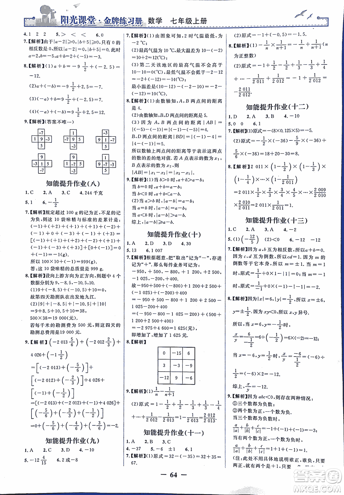 9787107250644陽(yáng)光課堂金牌練習(xí)冊(cè)2018年數(shù)學(xué)七年級(jí)上冊(cè)人教版答案