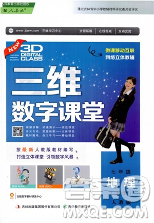 2018三維數(shù)字課堂地理七年級(jí)上冊(cè)人教版參考答案