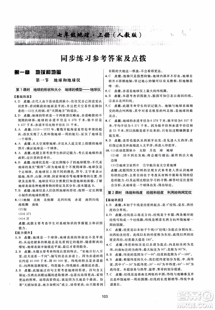 2018三維數(shù)字課堂地理七年級(jí)上冊(cè)人教版參考答案