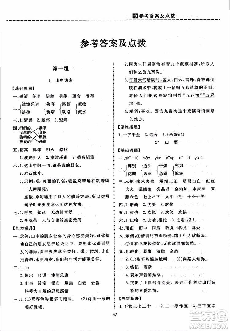 2018秋三維數(shù)字課堂六年級上冊語文人教版參考答案