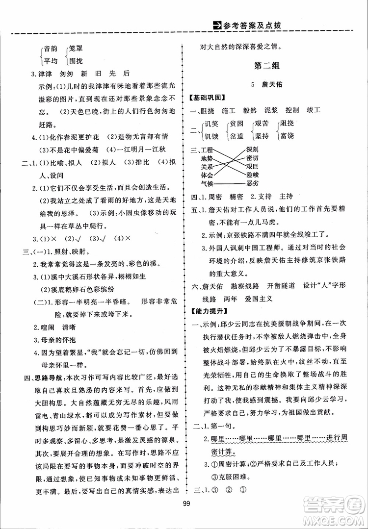 2018秋三維數(shù)字課堂六年級上冊語文人教版參考答案