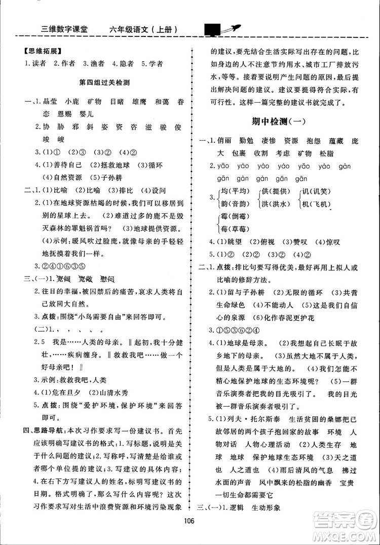 2018秋三維數(shù)字課堂六年級上冊語文人教版參考答案