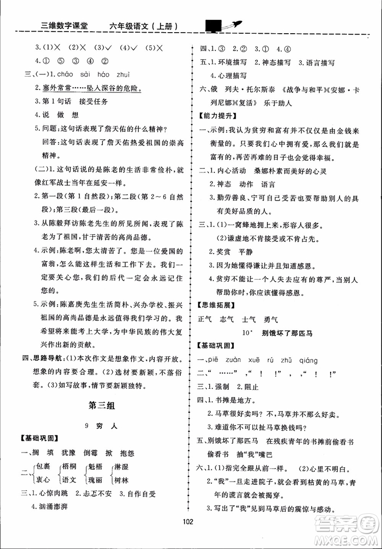 2018秋三維數(shù)字課堂六年級上冊語文人教版參考答案