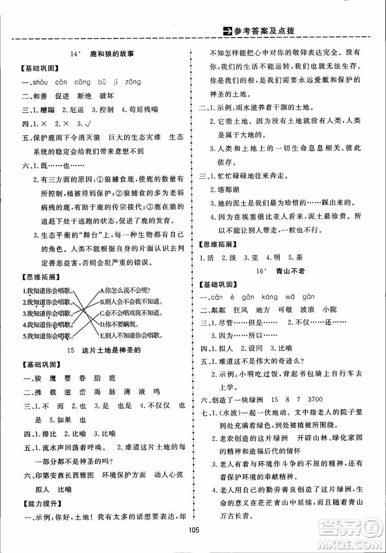 2018秋三維數(shù)字課堂六年級上冊語文人教版參考答案