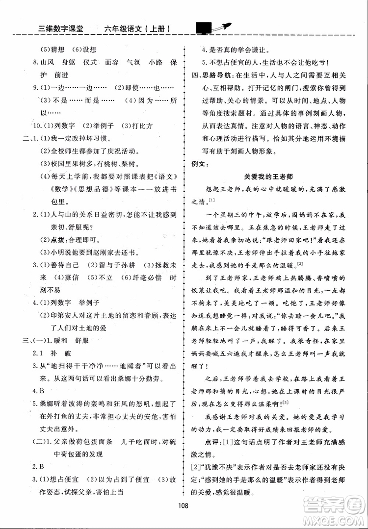 2018秋三維數(shù)字課堂六年級上冊語文人教版參考答案