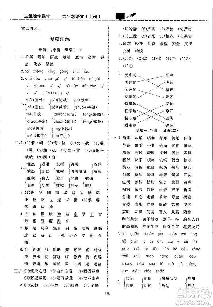 2018秋三維數(shù)字課堂六年級上冊語文人教版參考答案