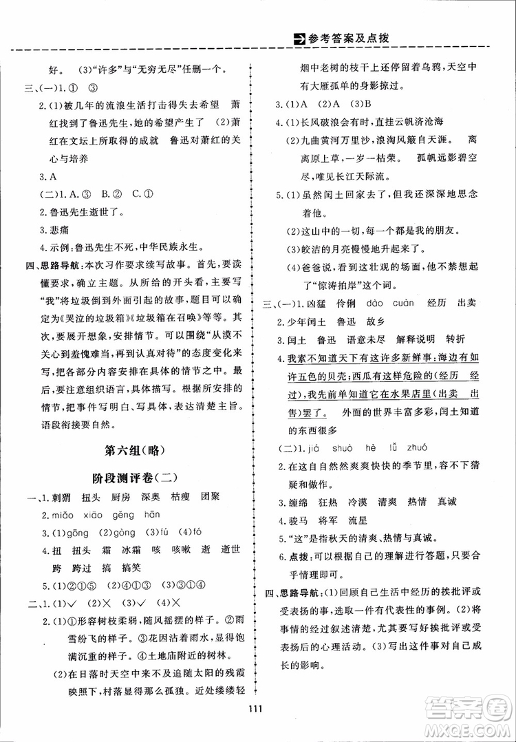 2018秋三維數(shù)字課堂六年級上冊語文人教版參考答案