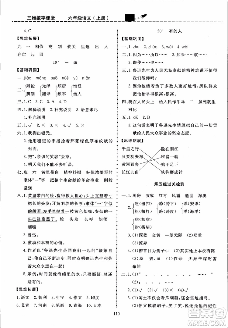 2018秋三維數(shù)字課堂六年級上冊語文人教版參考答案