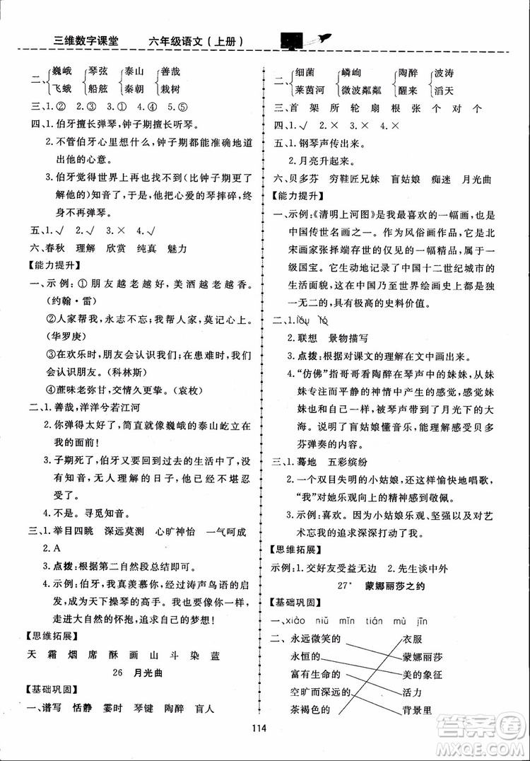 2018秋三維數(shù)字課堂六年級上冊語文人教版參考答案