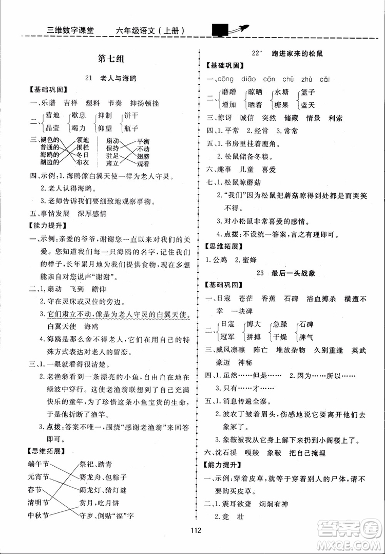 2018秋三維數(shù)字課堂六年級上冊語文人教版參考答案