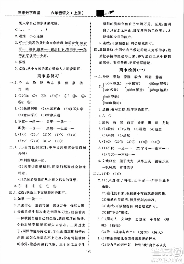 2018秋三維數(shù)字課堂六年級上冊語文人教版參考答案