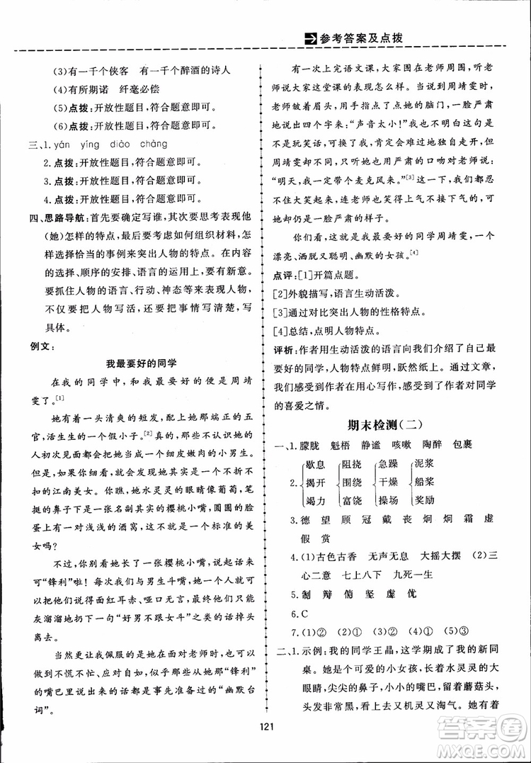 2018秋三維數(shù)字課堂六年級上冊語文人教版參考答案