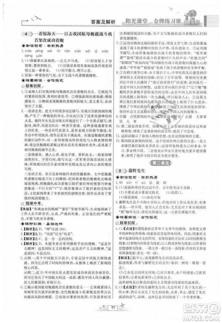 福建專版2018秋陽光課堂金牌練習(xí)冊語文八年級(jí)語文上冊答案