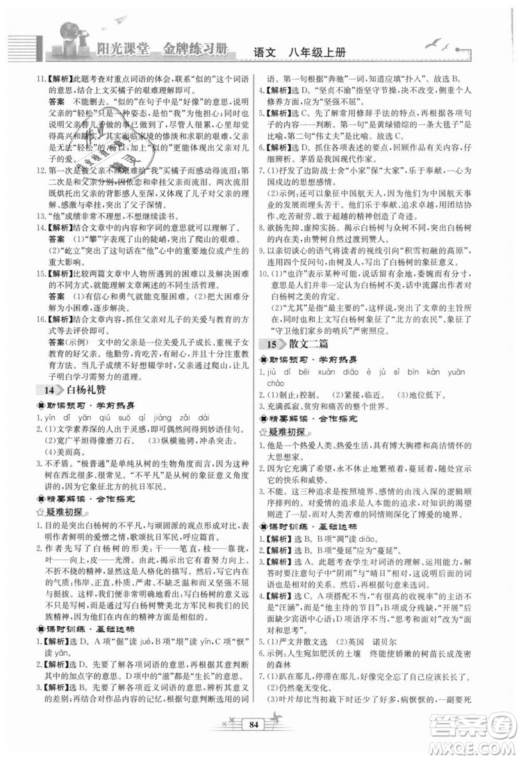 福建專版2018秋陽光課堂金牌練習(xí)冊語文八年級(jí)語文上冊答案