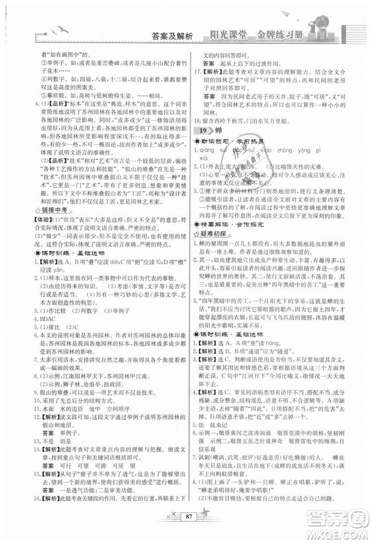 福建專版2018秋陽光課堂金牌練習(xí)冊語文八年級(jí)語文上冊答案