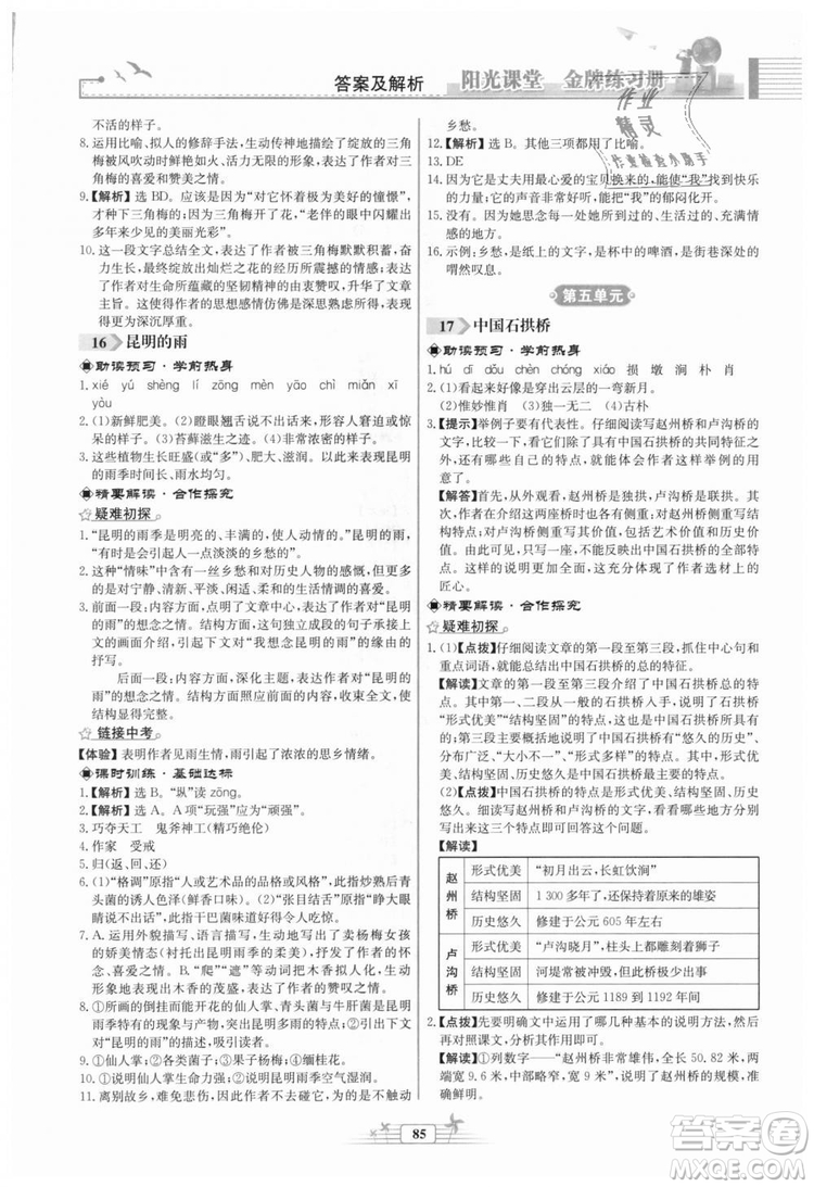 福建專版2018秋陽光課堂金牌練習(xí)冊語文八年級(jí)語文上冊答案