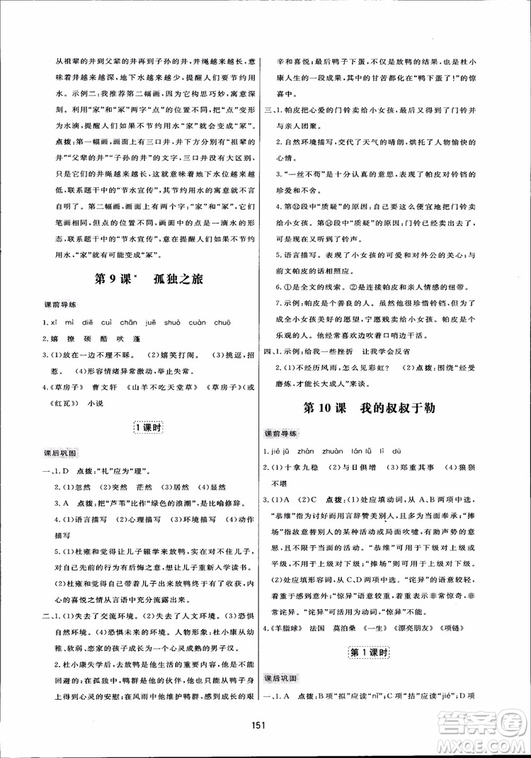 2018秋中學(xué)三維數(shù)字課堂語文九年級上冊人教版參考答案