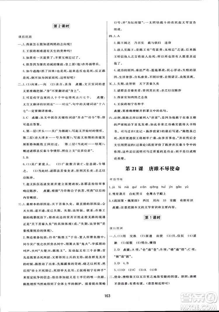 2018秋中學(xué)三維數(shù)字課堂語文九年級上冊人教版參考答案