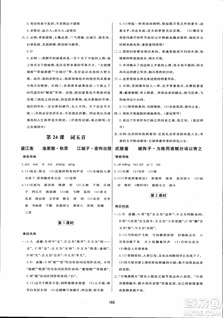 2018秋中學(xué)三維數(shù)字課堂語文九年級上冊人教版參考答案