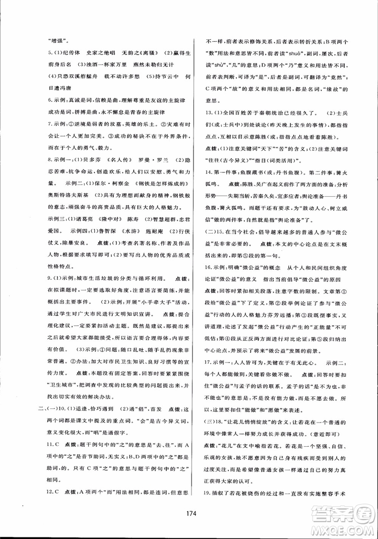 2018秋中學(xué)三維數(shù)字課堂語文九年級上冊人教版參考答案