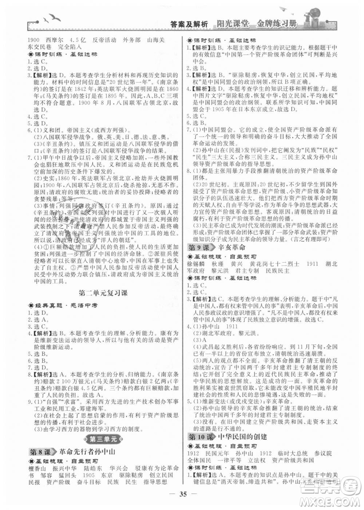 2018新版陽光課堂金牌練習冊歷史上冊八年級人教版答案