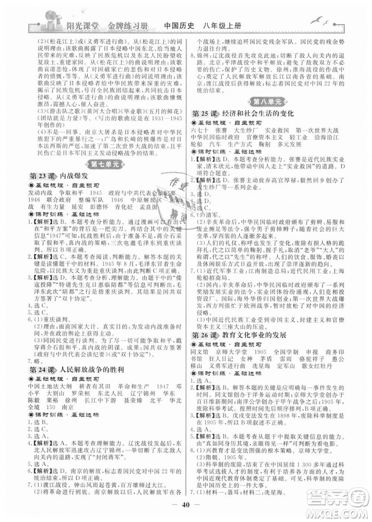 2018新版陽光課堂金牌練習冊歷史上冊八年級人教版答案